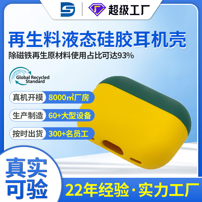 再生料液態矽膠耳機殼